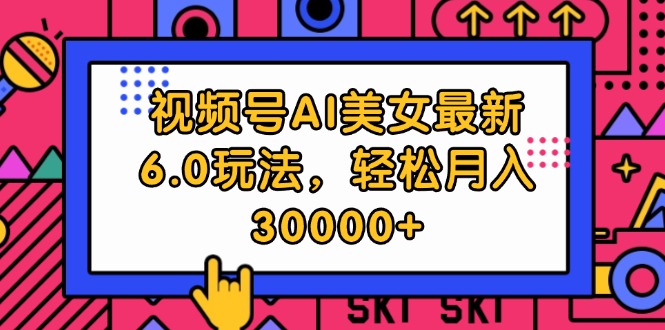 （12205期）视频号AI美女最新6.0玩法，轻松月入30000+-万象聊项目