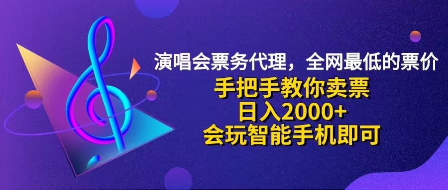 （12206期）演唱会低价票代理，小白一分钟上手，手把手教你卖票，日入2000+，会玩…-万象聊项目