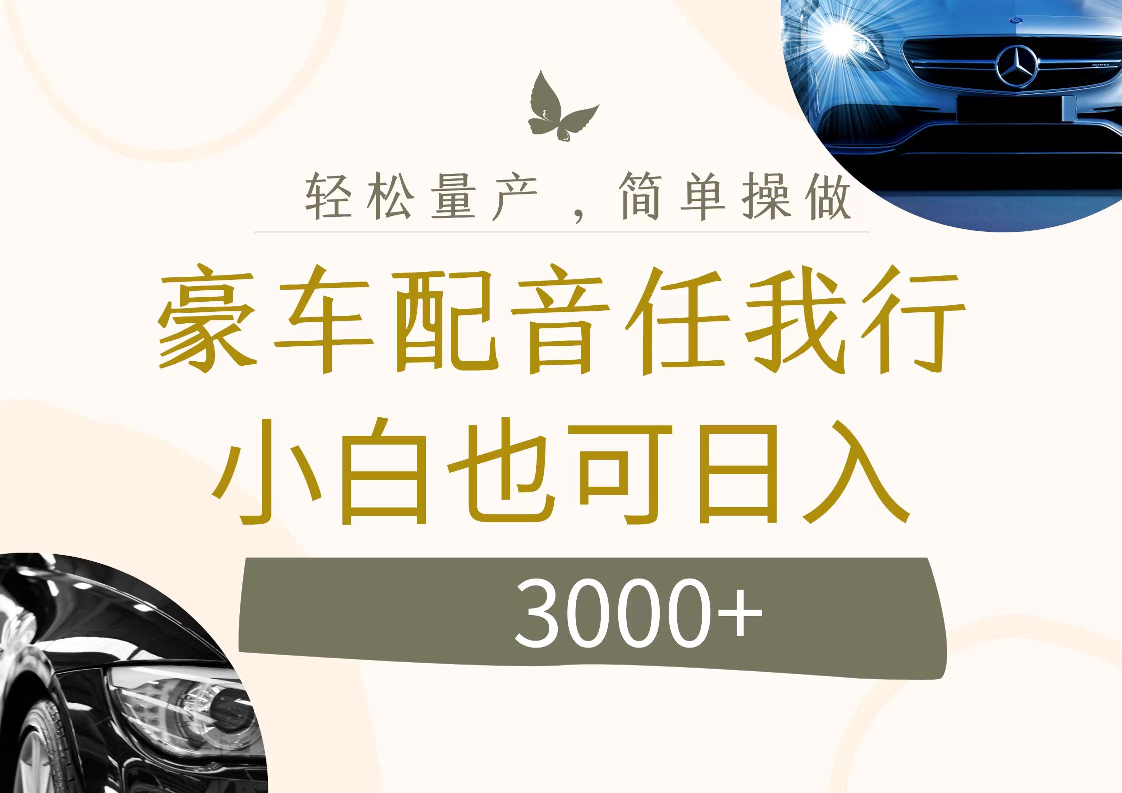 （12206期）不为人知的暴力小项目，豪车配音，日入3000+-万象聊项目