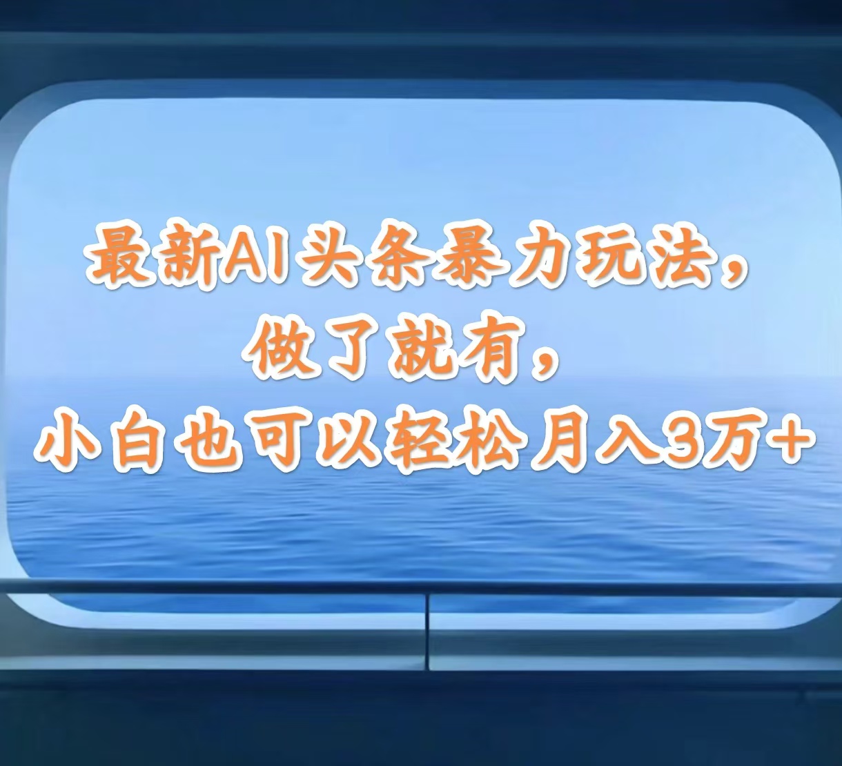 （12208期）最新AI头条暴力玩法，做了就有，小白也可以轻松月入3万+-万象聊项目