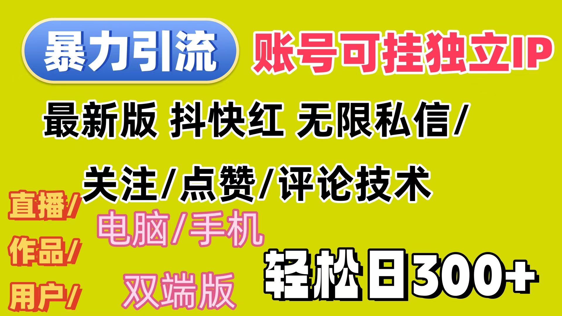 （12210期）暴力引流法 全平台模式已打通  轻松日上300+-万象聊项目