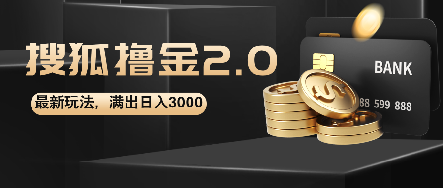 （12212期）搜狐撸金2.0最新玩法，无脑日入3000+，可无限扩大-万象聊项目
