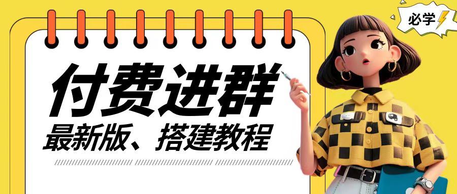 付费进群系统搭建教程，手把手课程【源码+技术+课程】【揭秘】-万象聊项目