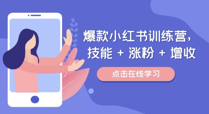 爆款小红书训练营，技能 + 涨粉 + 增收，用好小红书，做你喜欢又擅长的事，涨粉又赚钱-万象聊项目