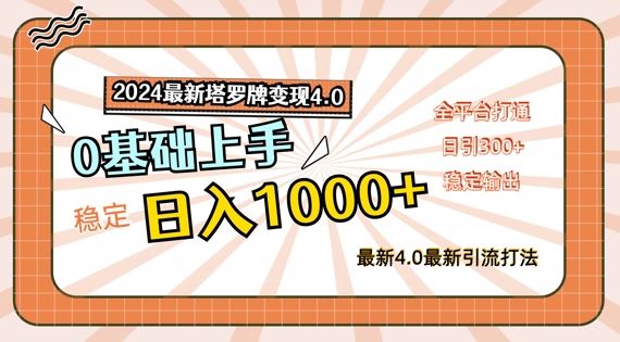 2024最新塔罗牌变现4.0，稳定日入1k+，零基础上手，全平台打通【揭秘】-万象聊项目