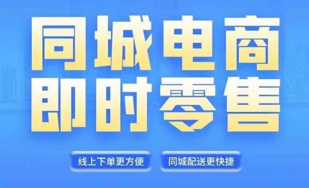 同城电商全套线上直播运营课程，6月+8月新课，同城电商风口，抓住创造财富自由-万象聊项目