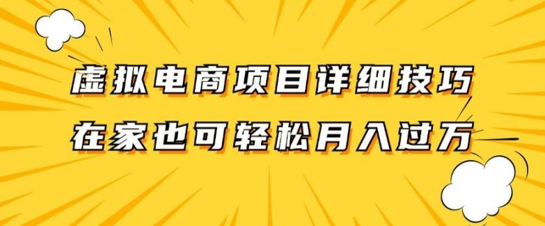 虚拟电商项目详细拆解，兼职全职都可做，每天单账号300+轻轻松松【揭秘】-万象聊项目