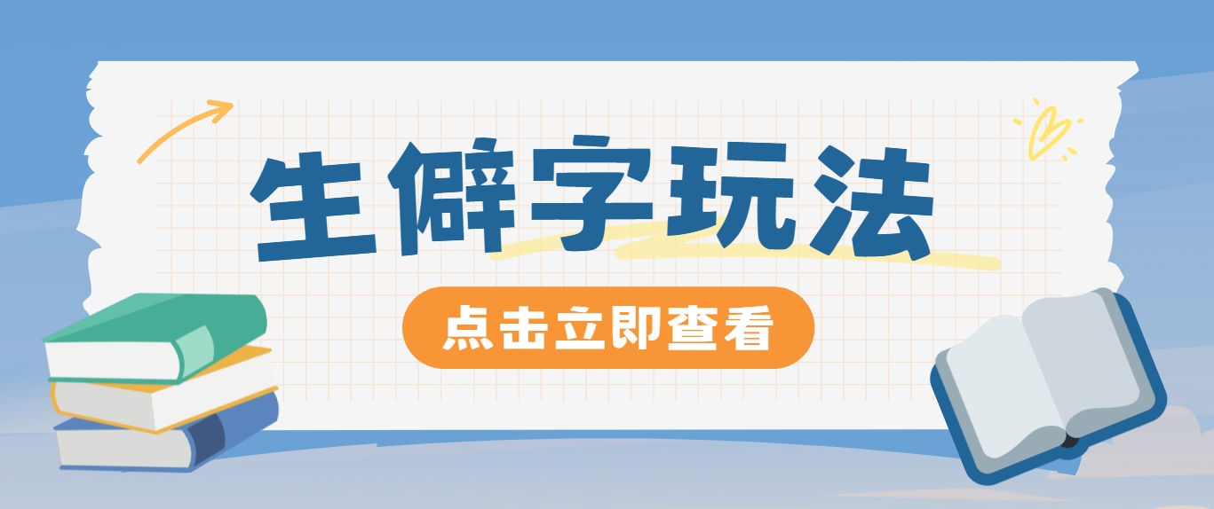 抖音小红书生僻字玩法，单条视频涨粉3000+，操作简单，手把手教你-万象聊项目
