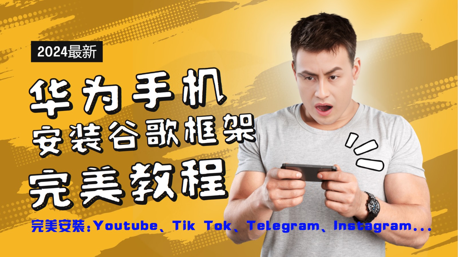 华为手机安装谷歌框架完美教程，开启你的Tiktok，油管，Tg，Instagra之路-万象聊项目
