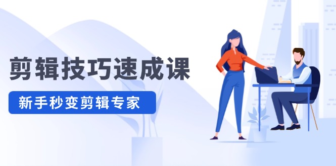 剪辑技巧速成课，高清拍摄+调色 转扇子，建筑-抠图精通，新手秒变剪辑专家-万象聊项目