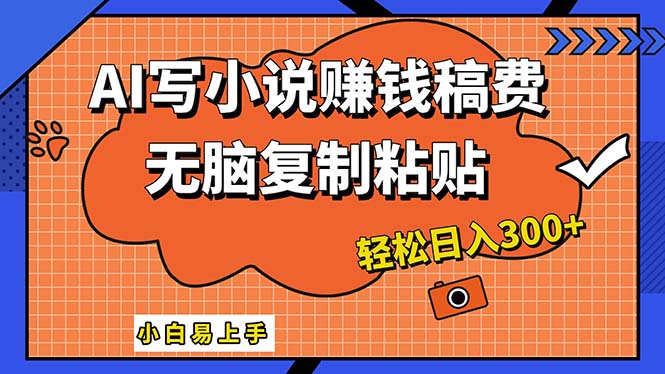 （12213期）AI一键智能写小说，只需复制粘贴，小白也能成为小说家 轻松日入300+-万象聊项目