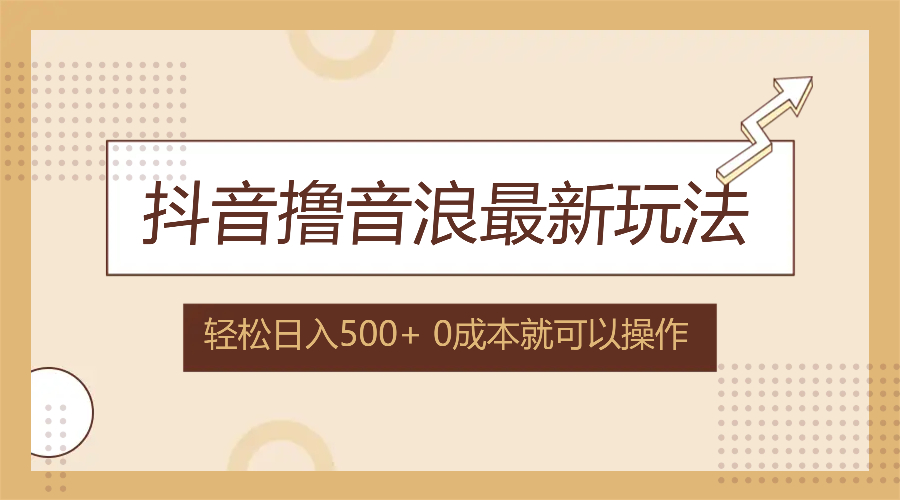 （12217期）抖音撸音浪最新玩法，不需要露脸，小白轻松上手，0成本就可操作，日入500+-万象聊项目