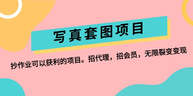 （12220期）写真套图项目：抄作业可以获利的项目。招代理，招会员，无限裂变变现-万象聊项目