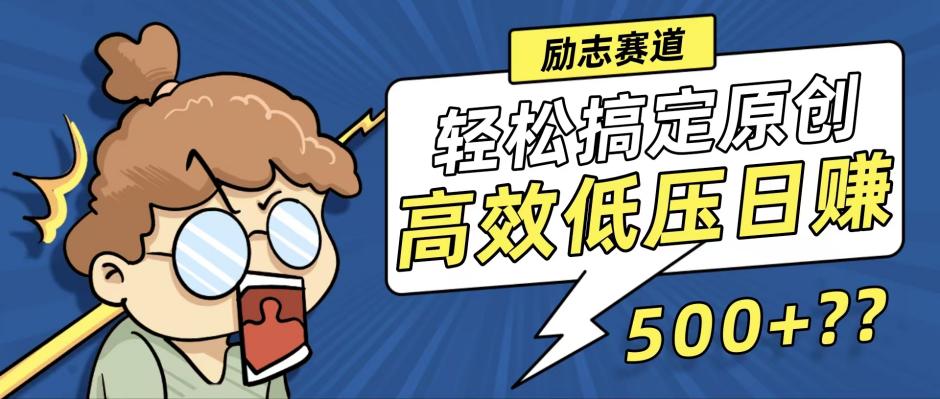 （12221期）新玩法来袭，轻松搞定高原创视频，高效低压日赚500+！-万象聊项目