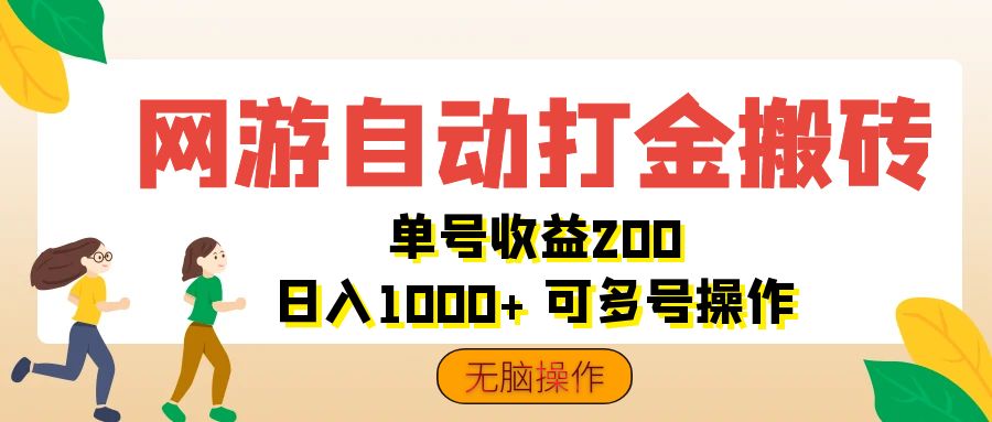 （12223期）网游自动打金搬砖，单号收益200 日入1000+ 无脑操作-万象聊项目