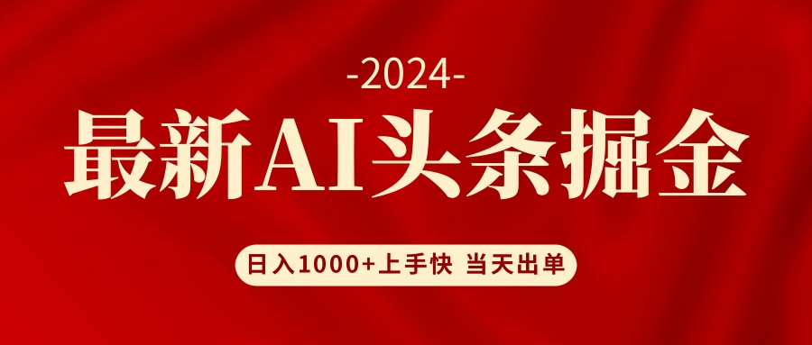 （12233期）AI头条掘金 小白也能轻松上手 日入1000+-万象聊项目