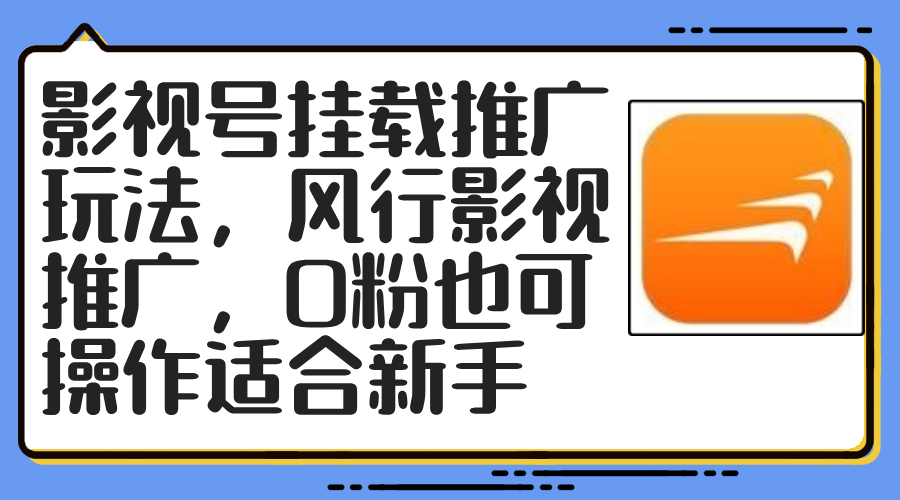 （12236期）影视号挂载推广玩法，风行影视推广，0粉也可操作适合新手-万象聊项目