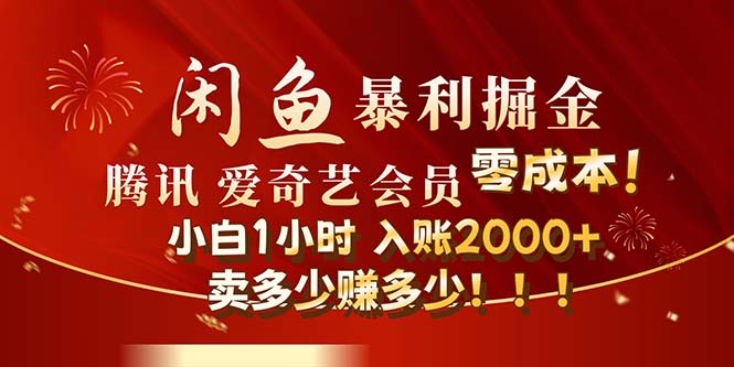 （12236期）闲鱼全新暴力掘金玩法，官方正品影视会员无成本渠道！小白1小时收…-万象聊项目