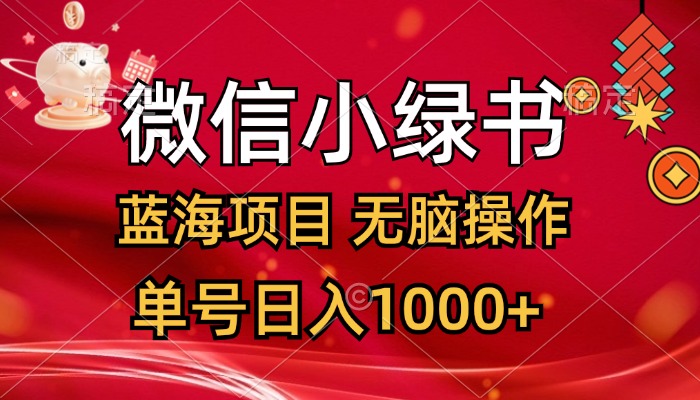 （12237期）微信小绿书，蓝海项目，无脑操作，一天十几分钟，单号日入1000+-万象聊项目