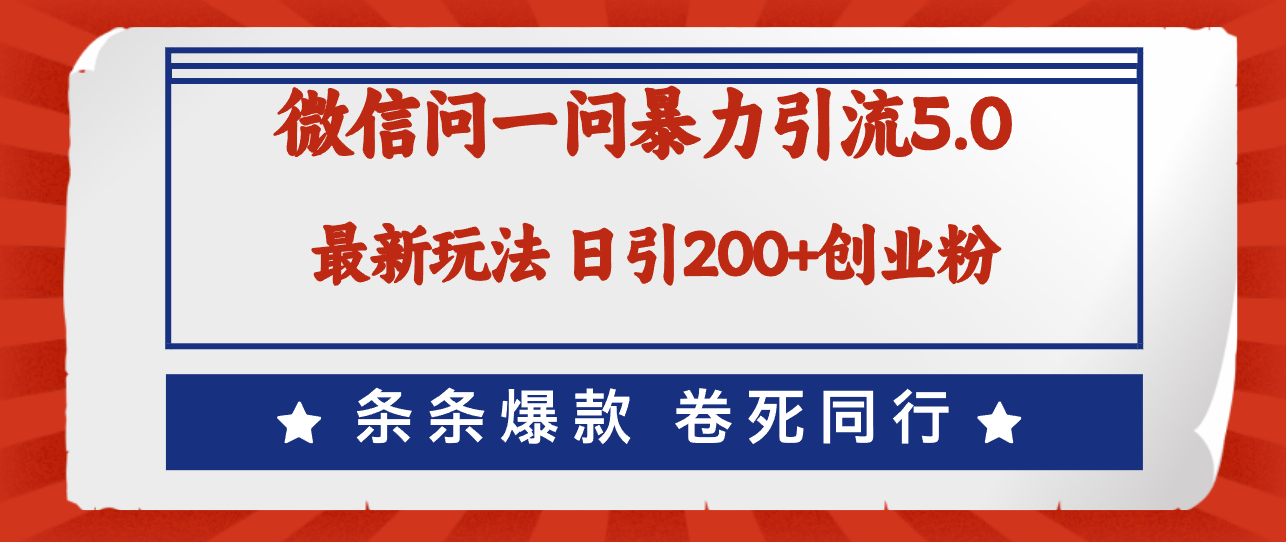 （12240期）微信问一问最新引流5.0，日稳定引流200+创业粉，加爆微信，卷死同行-万象聊项目