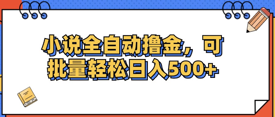 （12244期）小说全自动撸金，可批量日入500+-万象聊项目