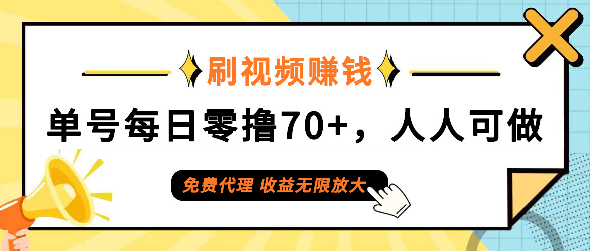 （12245期）日常刷视频日入70+，全民参与，零门槛代理，收益潜力无限！-万象聊项目