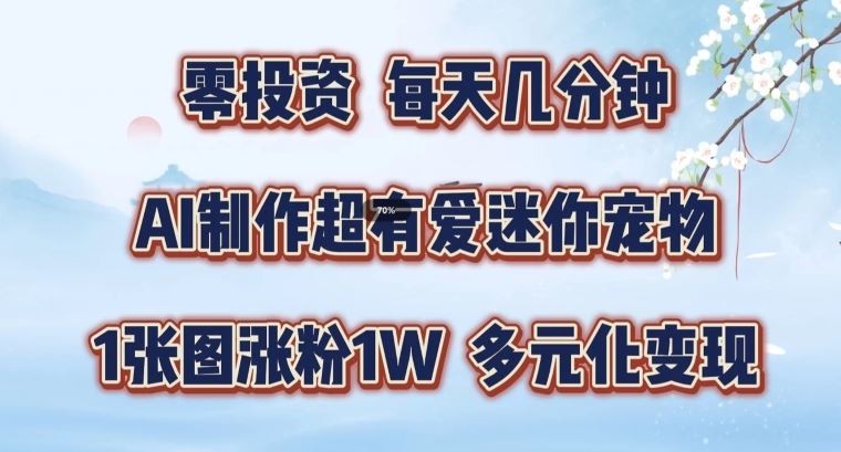 AI制作超有爱迷你宠物玩法，1张图涨粉1W，多元化变现，手把手交给你【揭秘】-万象聊项目
