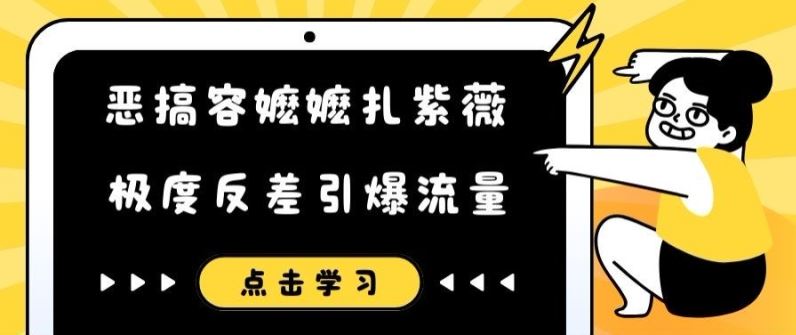 恶搞容嬷嬷扎紫薇短视频，极度反差引爆流量-万象聊项目