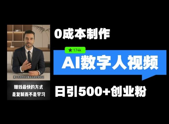 最新数字人引流，五分钟一条视频，可矩阵操作，日引500+创业粉【揭秘】-万象聊项目