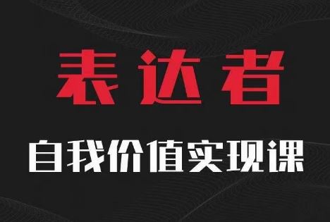 【表达者】自我价值实现课，思辨盛宴极致表达-万象聊项目