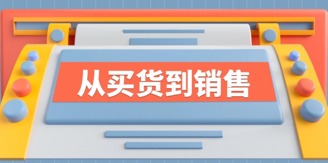《从买货到销售》系列课，全方位提升你的时尚行业竞争力-万象聊项目