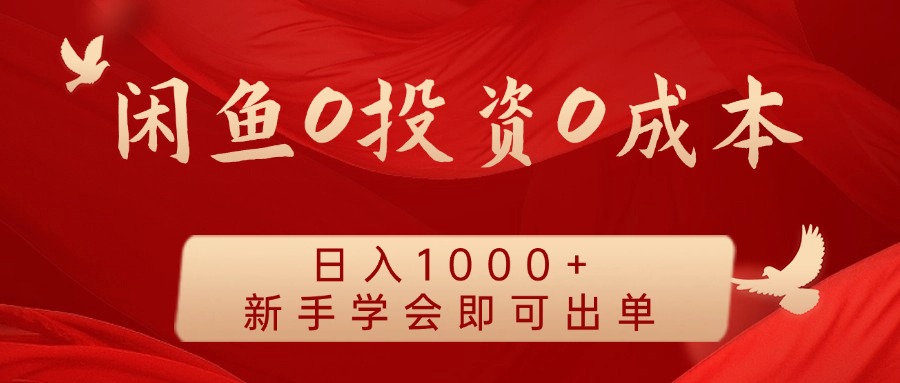 闲鱼0投资0成本 日入1000+ 无需囤货  新手学会即可出单-万象聊项目