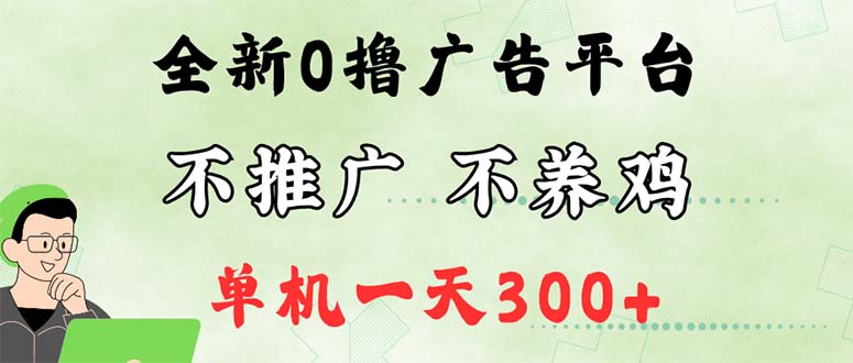 （12251期）最新广告0撸懒人平台，不推广单机都有300+，来捡钱，简单无脑稳定可批量-万象聊项目