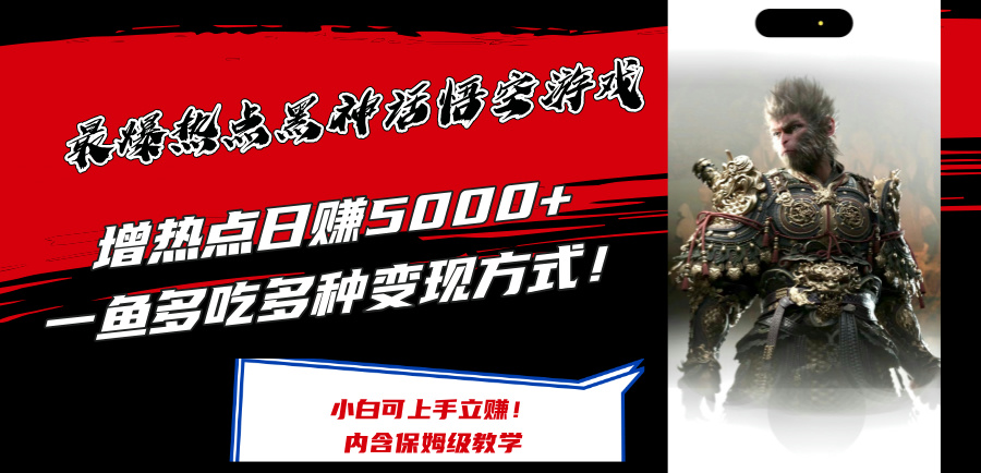 （12252期）最爆热点黑神话悟空游戏，增热点日赚5000+一鱼多吃多种变现方式！可立…-万象聊项目