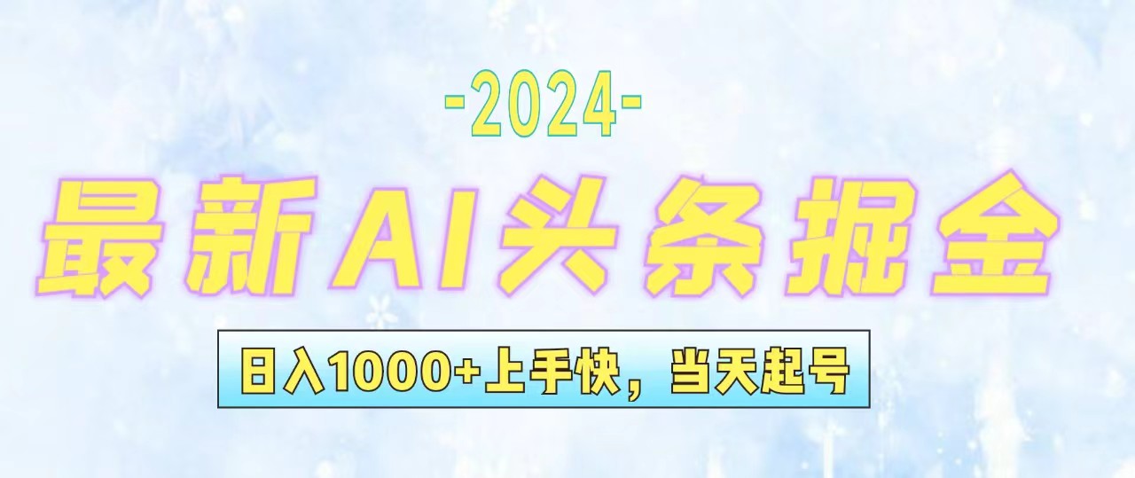 （12253期）今日头条最新暴力玩法，当天起号，第二天见收益，轻松日入1000+，小白…-万象聊项目