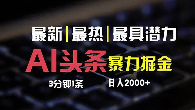 （12254期）最新AI头条掘金，每天10分钟，简单复制粘贴，小白月入2万+-万象聊项目