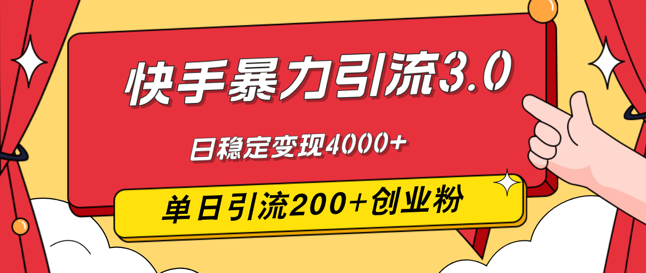 （12256期）快手暴力引流3.0，最新玩法，单日引流200+创业粉，日稳定变现4000+-万象聊项目