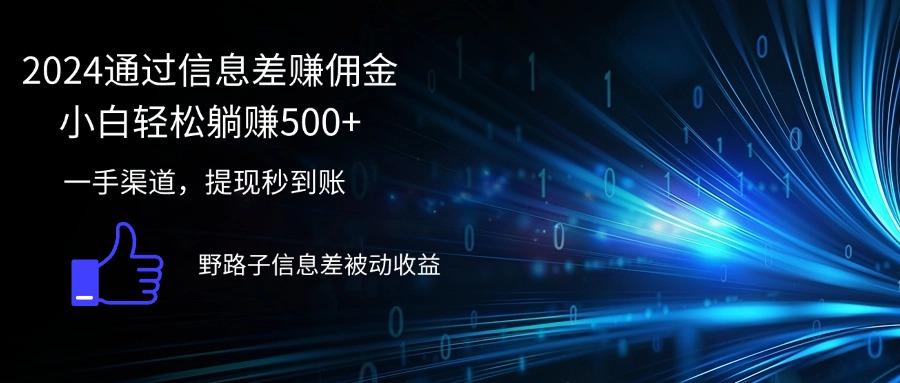 （12257期）2024通过信息差赚佣金小白轻松躺赚500+-万象聊项目