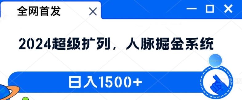 全网首发：2024超级扩列，人脉掘金系统，日入1.5k【揭秘】-万象聊项目