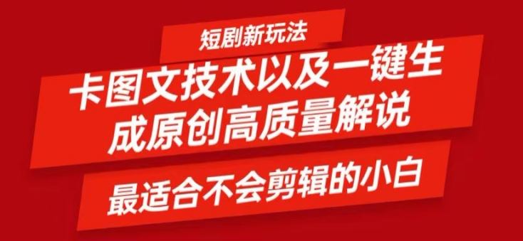 短剧卡图文技术轻松过原创、一键生成高质量短剧视频，最适合小白上手的干货技术【揭秘】-万象聊项目