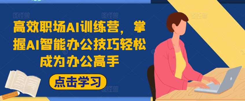 高效职场AI训练营，掌握AI智能办公技巧轻松成为办公高手，提升工作效率!-万象聊项目