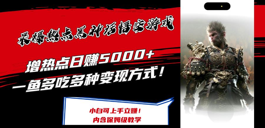最爆热点黑神话悟空游戏，增热点日赚5k+，一鱼多吃多种变现方式，可立马上手赚钱【揭秘】-万象聊项目