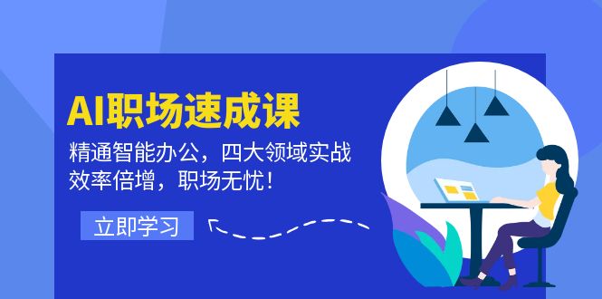 AI职场速成课：精通智能办公，四大领域实战，效率倍增，职场无忧！-万象聊项目
