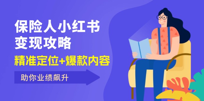 （12307期）保 险 人 小红书变现攻略，精准定位+爆款内容，助你业绩飙升-万象聊项目