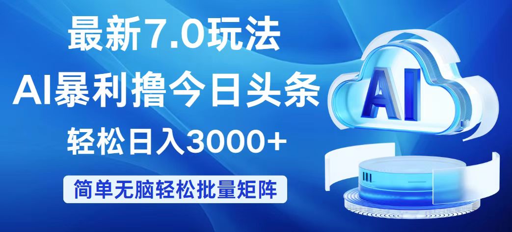 （12312期）今日头条7.0最新暴利玩法，轻松日入3000+-万象聊项目