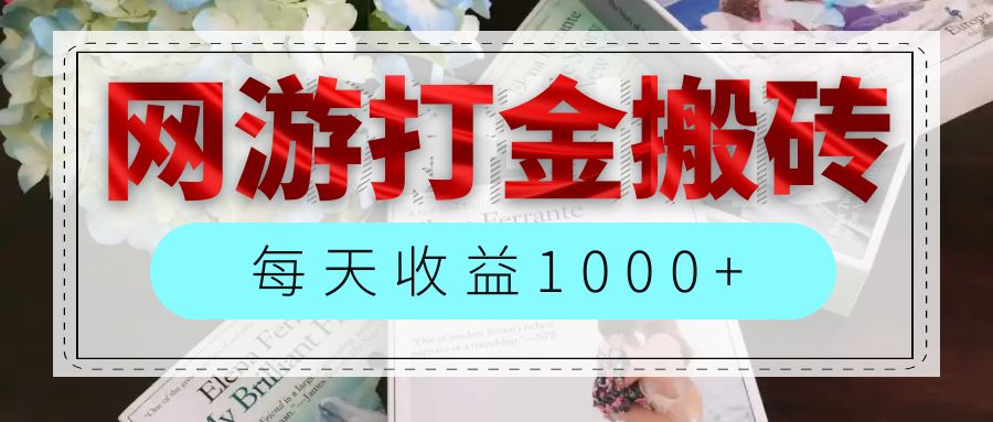 （12313期）网游全自动搬砖副业项目，每天收益1000+，长期稳定-万象聊项目