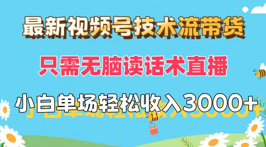 （12318期）最新视频号技术流带货，只需无脑读话术直播，小白单场直播纯收益也能轻…-万象聊项目