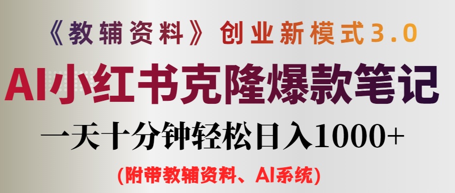 （12319期）AI小红书教辅资料笔记新玩法，0门槛，一天十分钟发笔记轻松日入1000+（…-万象聊项目