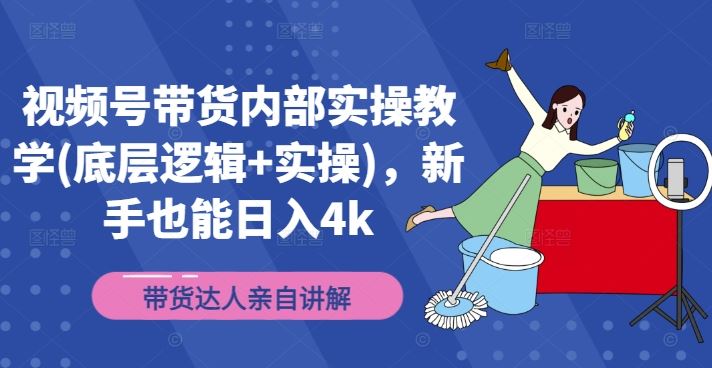 视频号带货内部实操教学(底层逻辑+实操)，新手也能日入4k-万象聊项目
