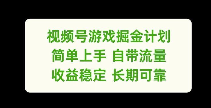 视频号游戏掘金计划，简单上手自带流量，收益稳定长期可靠【揭秘】-万象聊项目